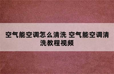 空气能空调怎么清洗 空气能空调清洗教程视频